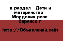  в раздел : Дети и материнство . Мордовия респ.,Саранск г.